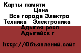 Карты памяти Samsung EVO   500gb 48bs › Цена ­ 10 000 - Все города Электро-Техника » Электроника   . Адыгея респ.,Адыгейск г.